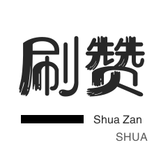 自动互赞-微信公众号粉丝-微博刷赞